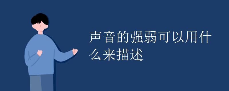 声音的强弱可以用什么来描述