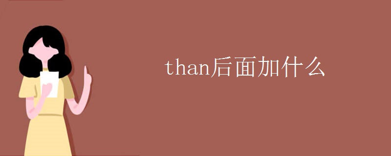 than后面加什么 than后面加什么