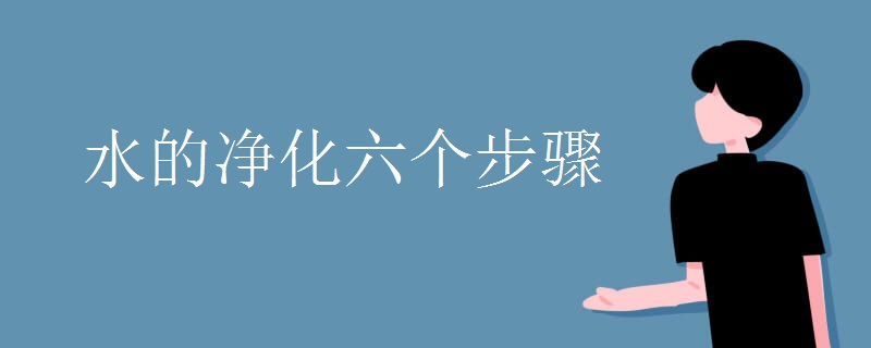 水的净化六个步骤