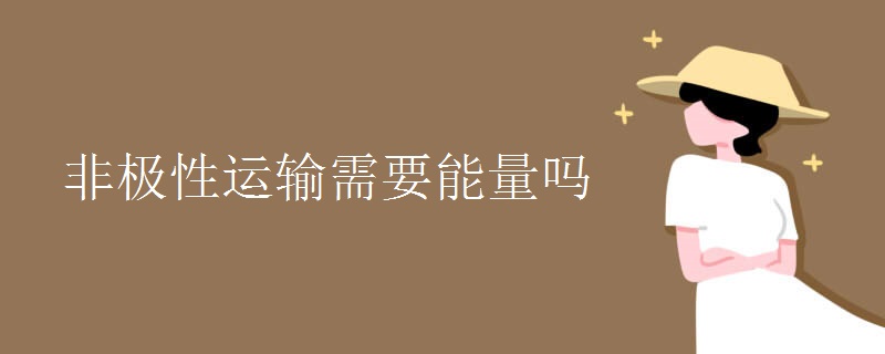 非极性运输需要能量吗