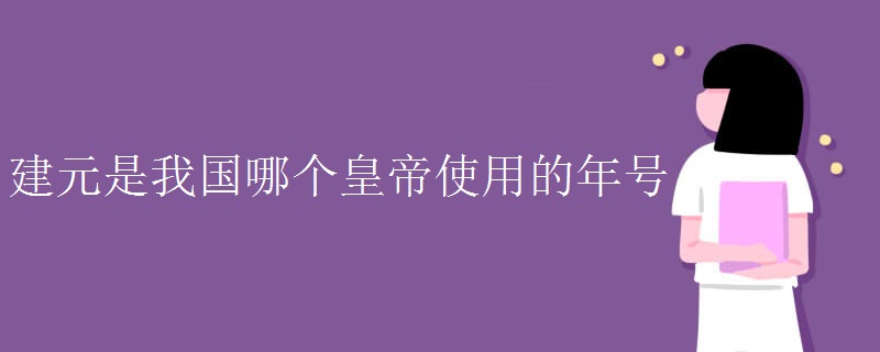 建元是我国哪个皇帝使用的年号
