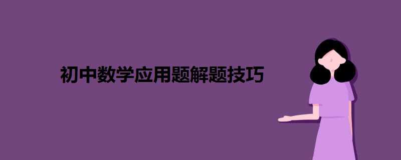 初中数学应用题解题技巧