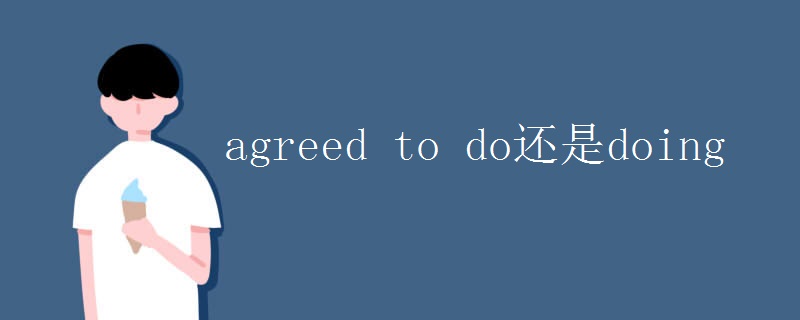 agreed to do还是doing