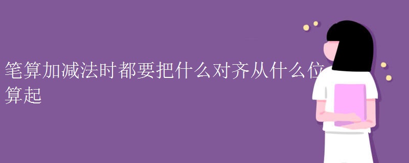 笔算加减法时都要把什么对齐从什么位算起