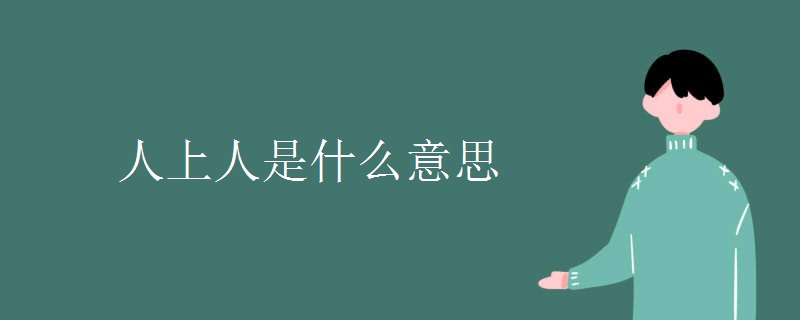 人上人是什么意思