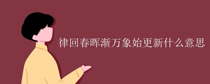 律回春晖渐万象始更新什么意思