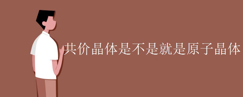 共价晶体是不是就是原子晶体