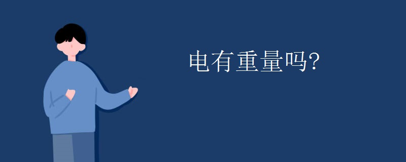 电有重量吗?