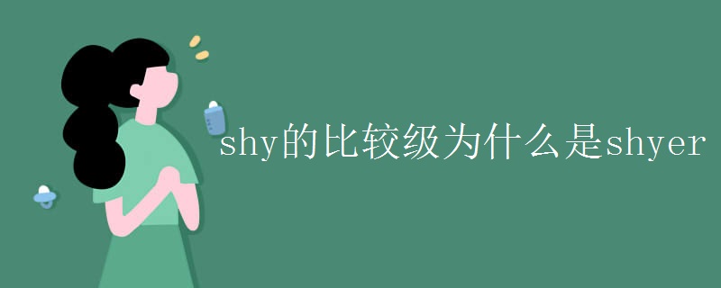 shy的比较级为什么是shyer