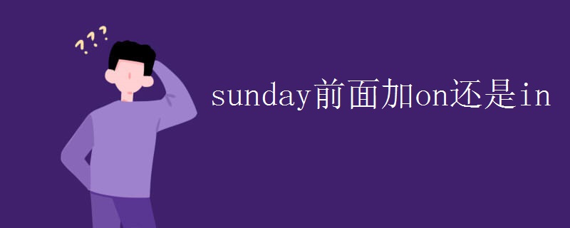 sunday前面加on还是in