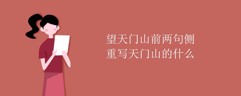 望天门山前两句侧重写天门山的什么