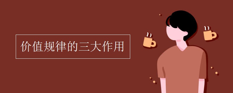 价值规律的三大作用