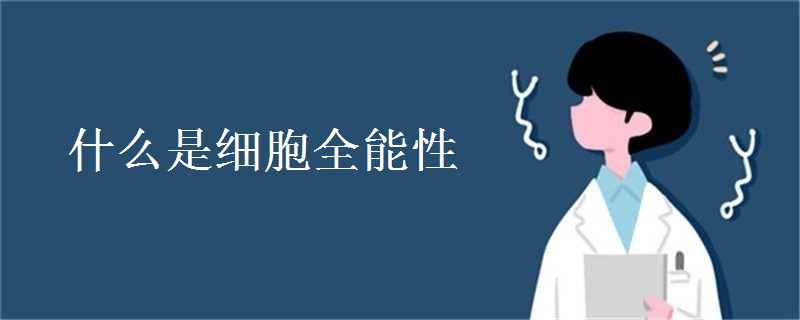 什么是细胞全能性