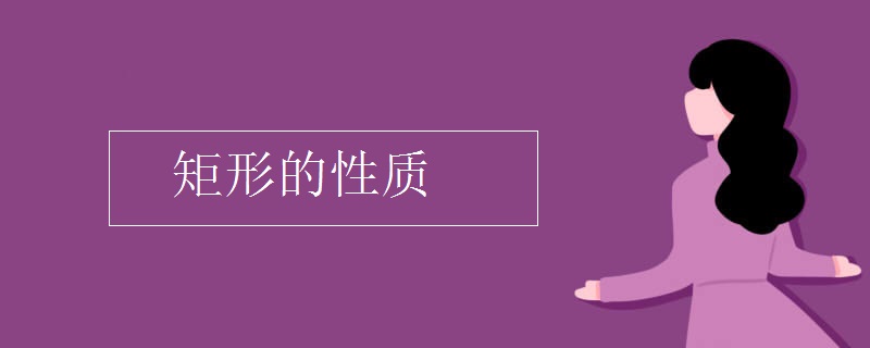 矩形的性质 矩形的性质