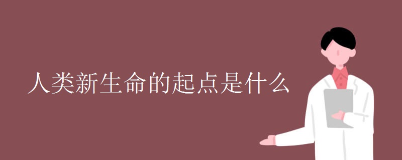 人类新生命的起点是什么