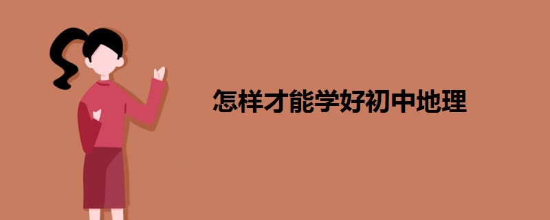 怎样才能学好初中地理