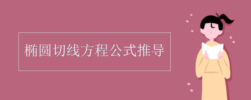 椭圆切线方程公式推导