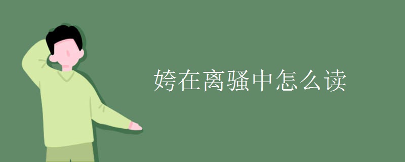 姱在离骚中怎么读