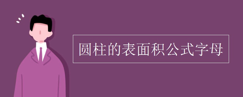 圆柱的表面积公式字母
