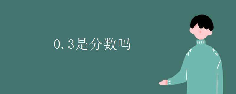0.3是分数吗