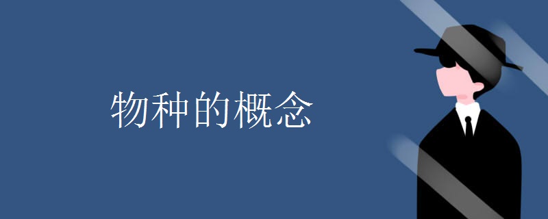 物种的概念