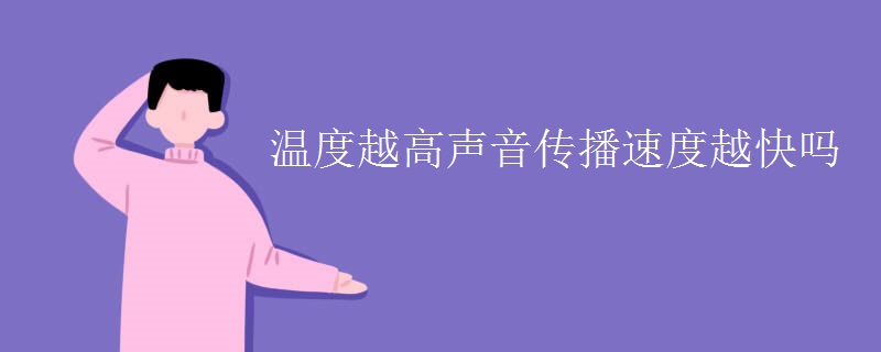 温度越高声音传播速度越快吗