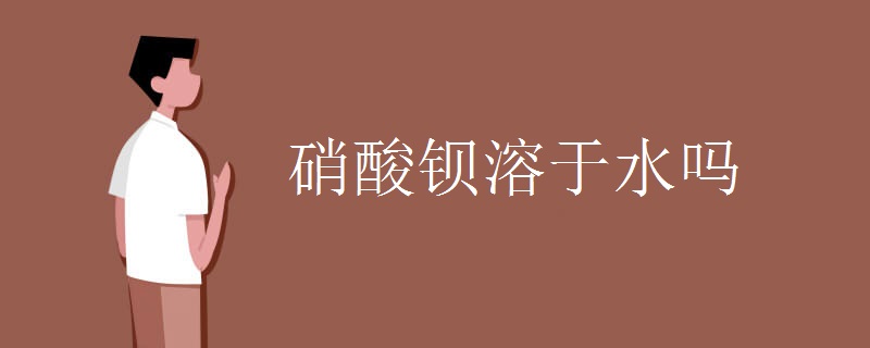 硝酸钡溶于水吗