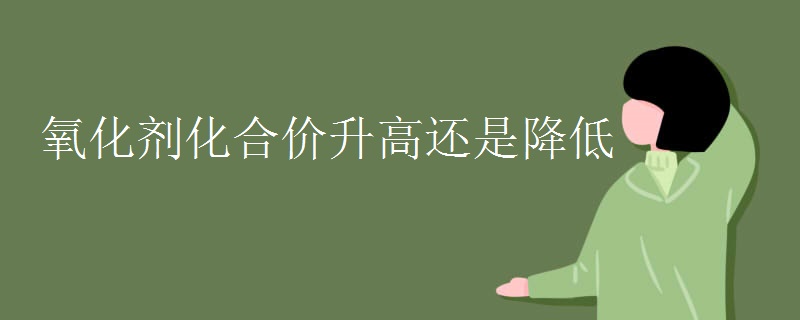 氧化剂化合价升高还是降低