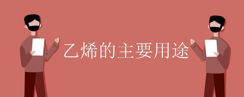 乙烯的主要用途