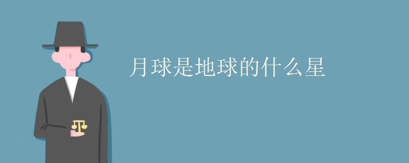 月球是地球的什么星
