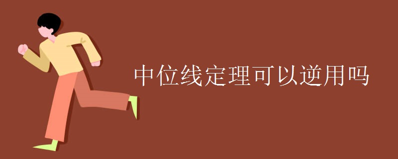中位线定理可以逆用吗