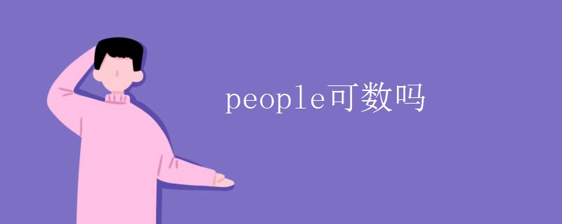 people可数吗