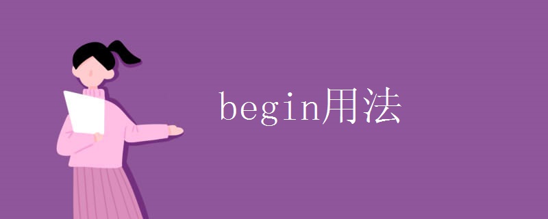 begin用法 begin用法