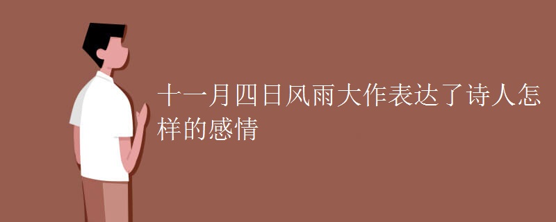 十一月四日风雨大作表达了诗人怎样的感情