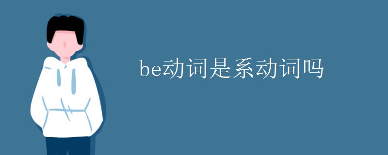 be动词是系动词吗 be动词是系动词吗