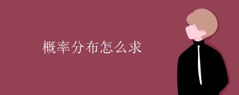 概率分布怎么求 概率分布怎么求