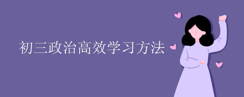 初三政治高效学习方法