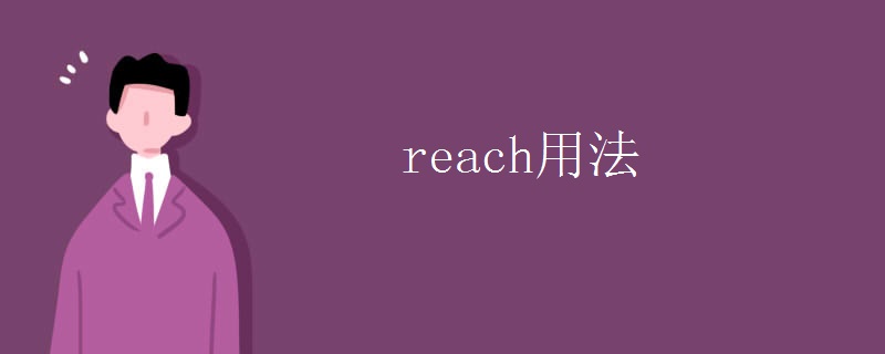 reach用法