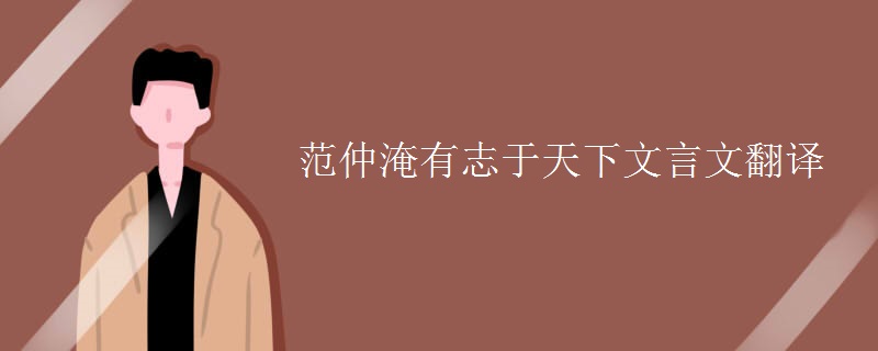 范仲淹有志于天下文言文翻译及注释及赏析