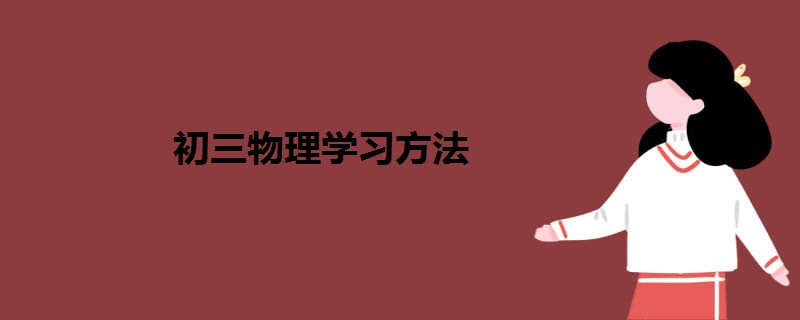 初三物理学习方法