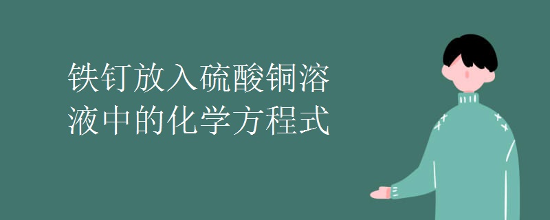 铁钉放入硫酸铜溶液中的化学方程式