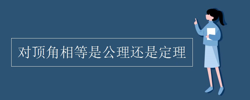 对顶角相等是公理还是定理