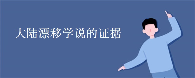 大陆漂移学说的证据