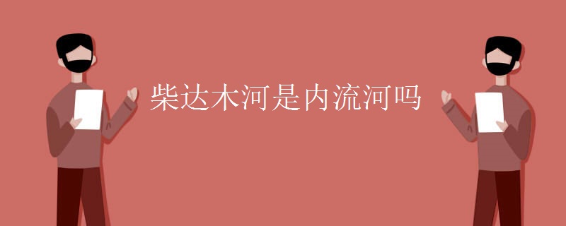 柴达木河是内流河吗