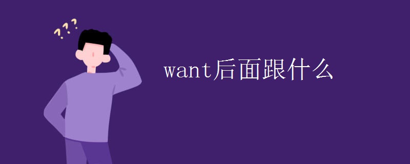 want后面跟什么 want后面跟什么