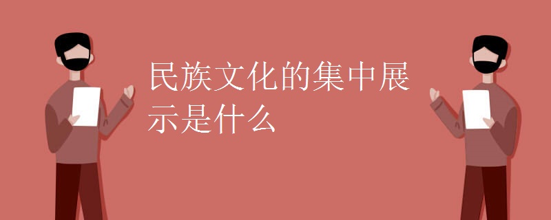 民族文化的集中展示是什么