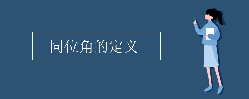 同位角的定义 同位角的定义