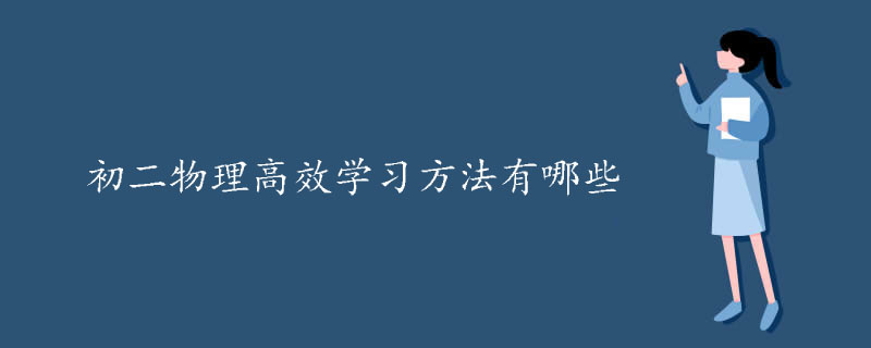 初二物理高效学习方法有哪些