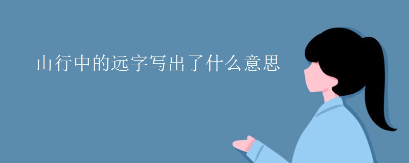 山行中的远字写出了什么意思