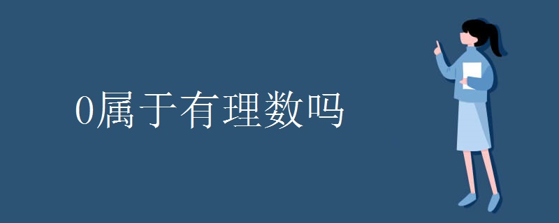 0属于有理数吗 0属于有理数吗